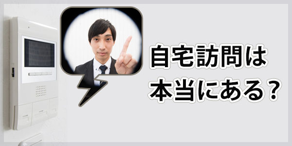 ほくほく債権回収からの自宅訪問