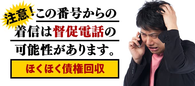 ほくほく債権回収からの着信は督促の可能性あり