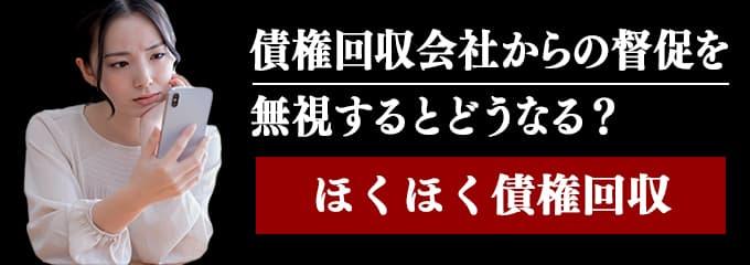 ほくほく債権回収からの督促電話を無視するとどうなる？