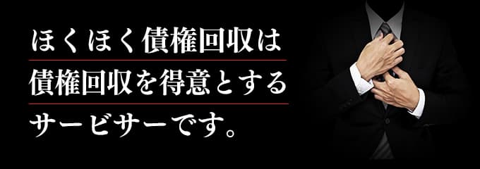 ほくほく債権回収は債権回収が得意なサービサー