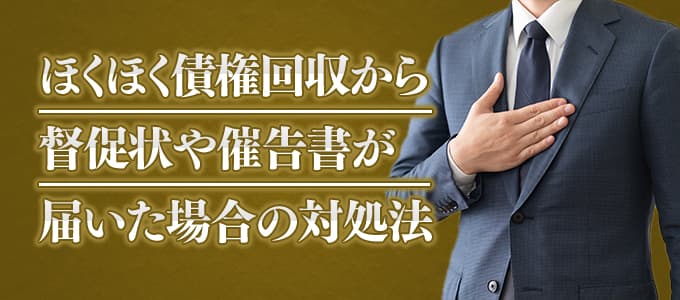 無視はngほくほく債権回収からの督促電話やsmsとは