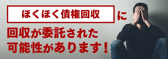 ほくほく債権回収からは何の督促？